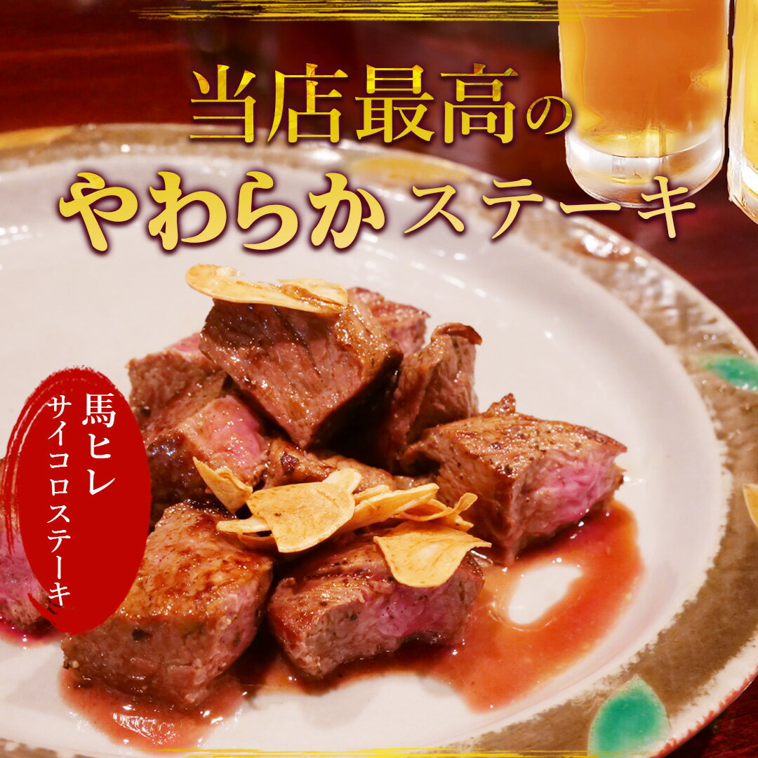 馬肉ヒレサイコロステーキ用 300g（100g×3パック） 父の日 プレゼント 父の日ギフト 楽天限定 馬肉 サイコロ サイコロステーキ ヒレステーキ 馬肉ステーキ ステーキ ヒレ フィレ ヘレ 父の日ギフト 2025