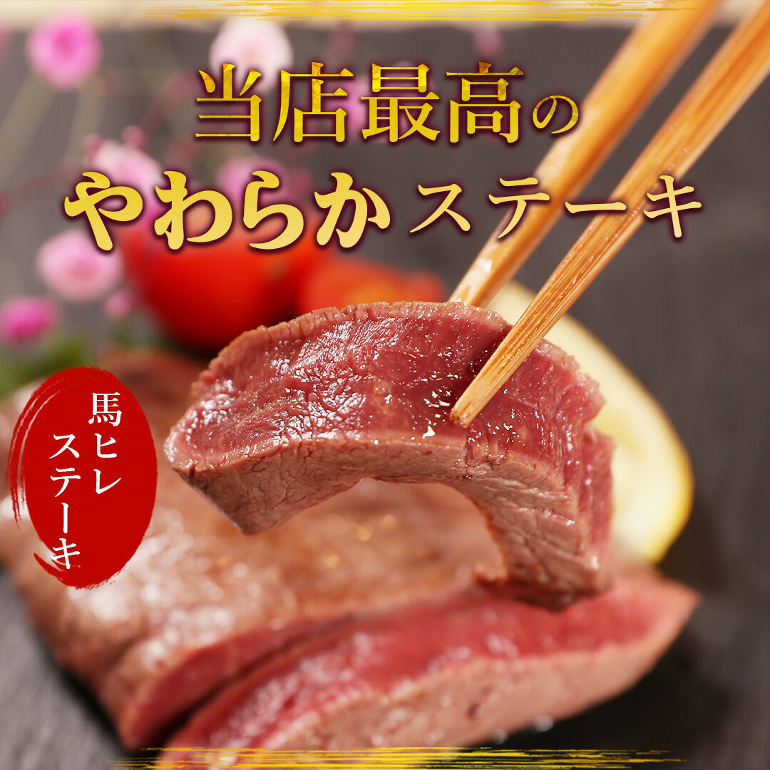 馬肉ヒレステーキ用 600g 【複数購入でおまけ】 1枚あたり約100g～200g前後 づつ小分けでパック 【当店最高のやわらかステーキ】 送料無料 父の日 ギフト ヒレステーキ 父 誕生日 馬肉ステーキ 帰省土産 nm 2405m1-hst6 2