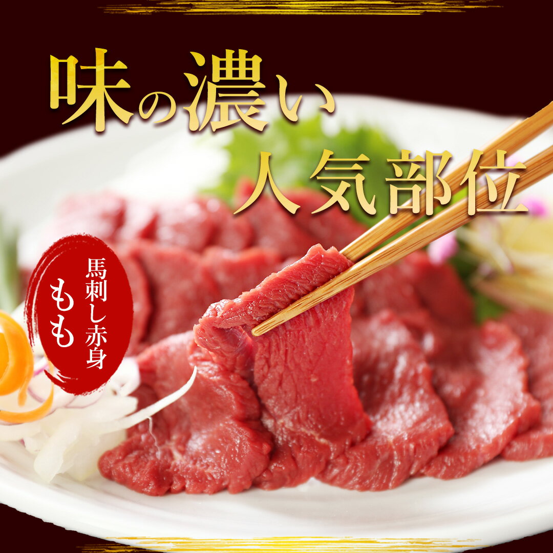 馬刺し 赤身 モモ 500g 専用タレ付き 小分け で 便利 馬肉 馬刺 ユッケ にも 美味しい 赤身 馬ユッケ 父の日 プレゼント ギフト 父 誕生日 父親 お父さん つまみ おつまみ セット お取り寄せグルメ お取り寄せ ギフト nm 2