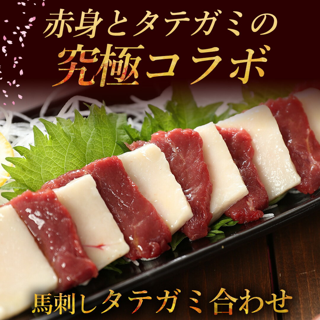 馬刺し 【タテガミ合わせ】お中元 夏ギフト 御中元 父の日 ギフト 赤身とタテガミのセット 馬肉 おつまみ つまみ 肉 食べ物 グルメ 若丸 冷凍 馬刺し ユッケ 食品 父の日 プレゼント実用的 父 誕生日 お取り寄せ お肉 ギフト おつまみセット 詰め合わせ