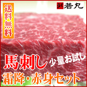 馬刺し グルメ中霜降 80g・ヘルシー赤身200gのセット【送料無料】あす楽 どんなお酒にも合う 霜降 父の日 ギフト 刺身 帰省土産 ギフト お返し 内祝い 中トロ 馬刺 お取り寄せ 特集 gif