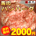 【おまけ付】【2000円ポッキリ 送料無料】ヘルシー馬肉ハンバーグ5個★送料無料★ダイエット中でも!【2セットで3個おまけ】【3セットでドーンと7個おまけ!】【RCP】【楽ギフ_のし】馬刺し専門/若丸/はんばーぐ【k送】【ky】