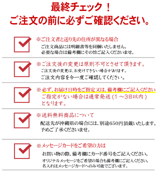 ご注文前の最終チェックを!