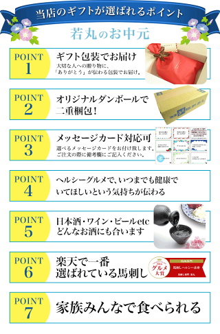 若丸の馬刺しギフトが選ばれるポイント★