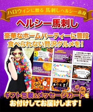 ハロウィン★馬刺しヘルシー赤身500g【8〜10人前】あす楽/送料無料/お返し/酒・ビール・ワイン・焼酎に合う/贈り物/お祝い/プレゼント/プチギフト/ギフト/グルメ/美味しい/肴/酒の肴/おつまみ/高級/馬刺/馬肉/ha/sc