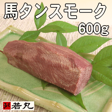 馬タンスモーク600g★オードブルやお酒のお供に！ギフト/父の日/酒の肴/お取り寄せ/パーティーお花見/花見/桜/バーベキュー/つまみ/【RCP】燻製/馬たん/馬肉燻製/馬タンの燻製【楽ギフ_】【k加工】