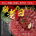 馬刺し 母の日 ヘルシー 赤身【選べる300g～1kg】 食べ物 父の日 プレゼント 実用的 父親 お父さん ギフト おつまみ お肉 あす楽 お取り寄せグルメ おつまみセット 肉 グルメ 馬刺 内祝い お返し 食品 贈り物 若丸 冷凍 馬肉 父 誕生日 送料無料