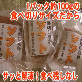 【限定販売】馬刺しソフト赤身〔ロース〕600g12人前割引価格1ランク上の柔らかさ【楽ギフ_メッセ入力】【楽ギフ_のし】【RCP1209mara】
