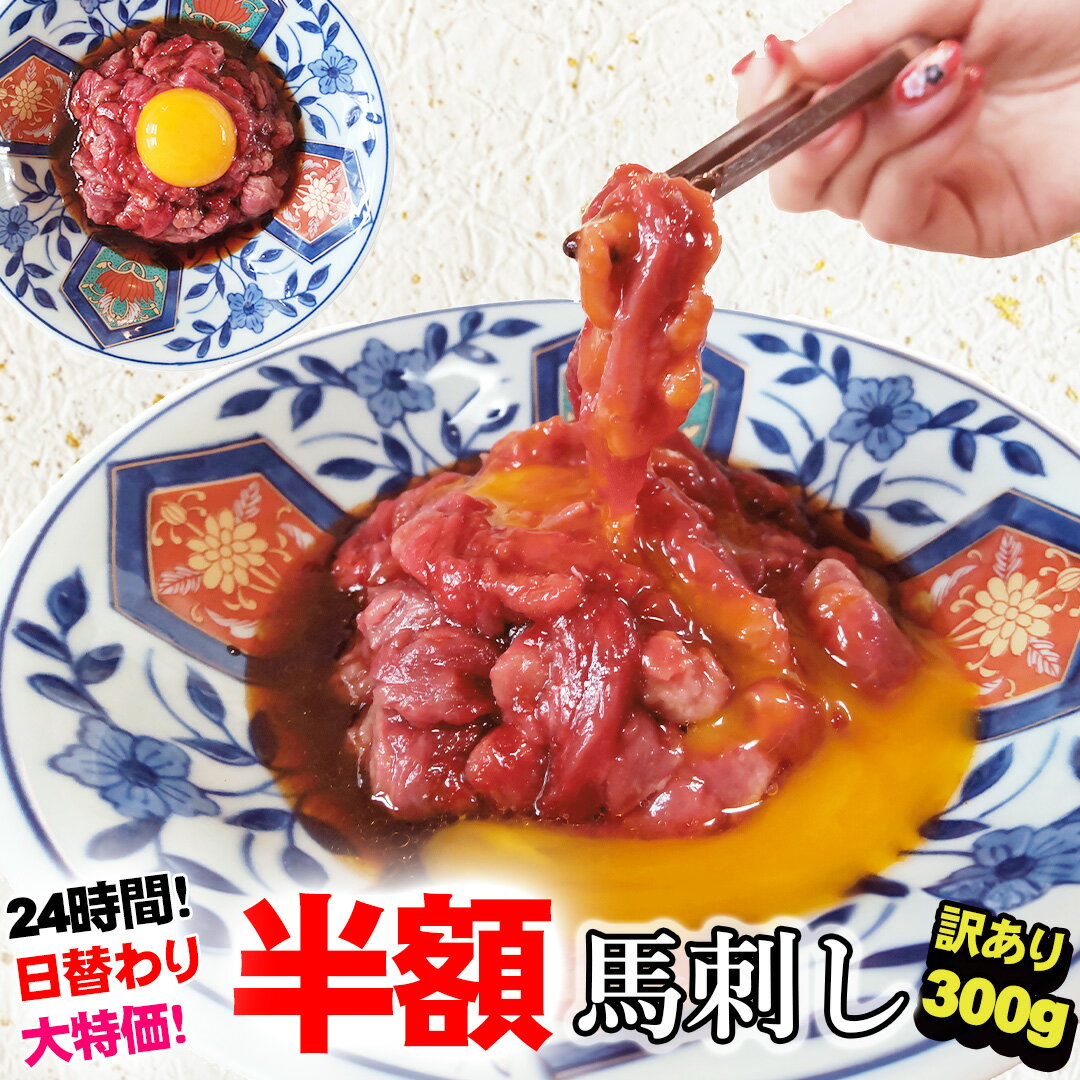 【2/7 24時間★最大半額】訳あり 馬刺し 中落ち 赤身 300g 【半解凍スライスで馬刺しも行けます】馬肉 ユッケ おつまみ プレゼント 馬刺 肉 グルメ お取り寄せ 切れ端 ギフト 誕生日 父の日 父親 父 冷凍 つまみ お肉 食べ物 食品 贈り物 若丸 お歳暮 歳暮のサムネイル