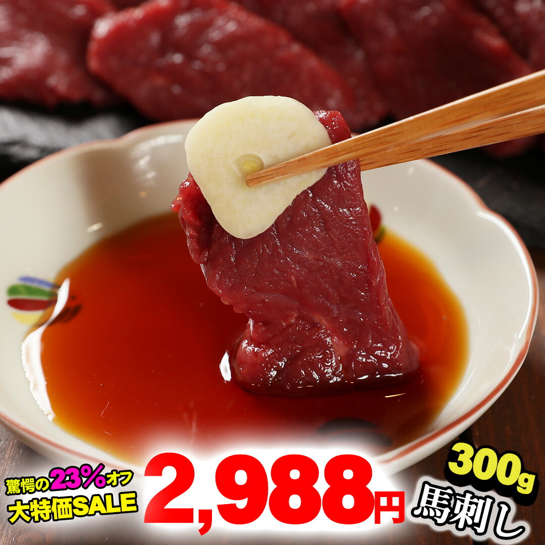 馬刺し 【最安値挑戦中】ヘルシー赤身 300g 6人前 贅沢な酒の肴 ギフト【送料無料】【衛生検査合格品】【1パック約100g 毎の小分けで便利】 2403m2-a3のサムネイル