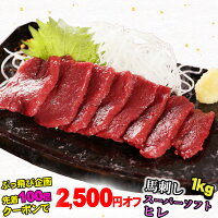 【クーポンで2,500円オフ！】馬刺し スーパーソフト ヒレ 1kg お取り寄せグルメ プ...