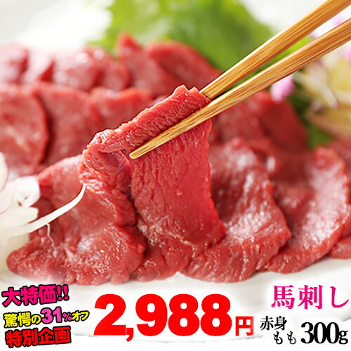 31％オフ！馬刺し 赤身 モモ 300g 4～6人前 送料無料 【味が濃く少し歯ごたえがあります。薄めのスライ..