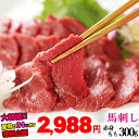 馬刺しギフト 【31％オフ！最安値挑戦】馬刺し 赤身 モモ 300g 4～6人前 送料無料 【味が濃く少し歯ごたえがあります。薄めのスライスがおススメです】 お取り寄せグルメ お取り寄せ 酒 ビール ワイン 焼酎に合う 酒の肴 ギフト お返し プレゼント 帰省土産 お取り寄せ ギフト 2404m3-mo3