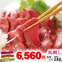 【先着100kg！2,000円オフ★6,560円！更に200円オフクーポも】馬刺し 赤身 モモ 1kg...