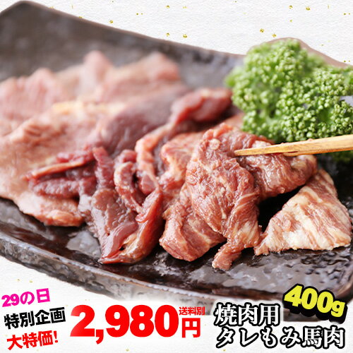 【29の日特別企画★2,980円】焼肉用 タレもみ 馬肉 1kg 焼肉 バーベキューに メガ盛り 焼き肉 BBQ 父の日 ギフト 父の日 ギフト 馬焼肉 馬焼き 馬肉焼肉 馬肉の焼肉 馬の焼肉 馬肉の焼き肉 バーベキュー 取寄せ ご当地グルメ 取り寄せ馬肉焼き肉のサムネイル