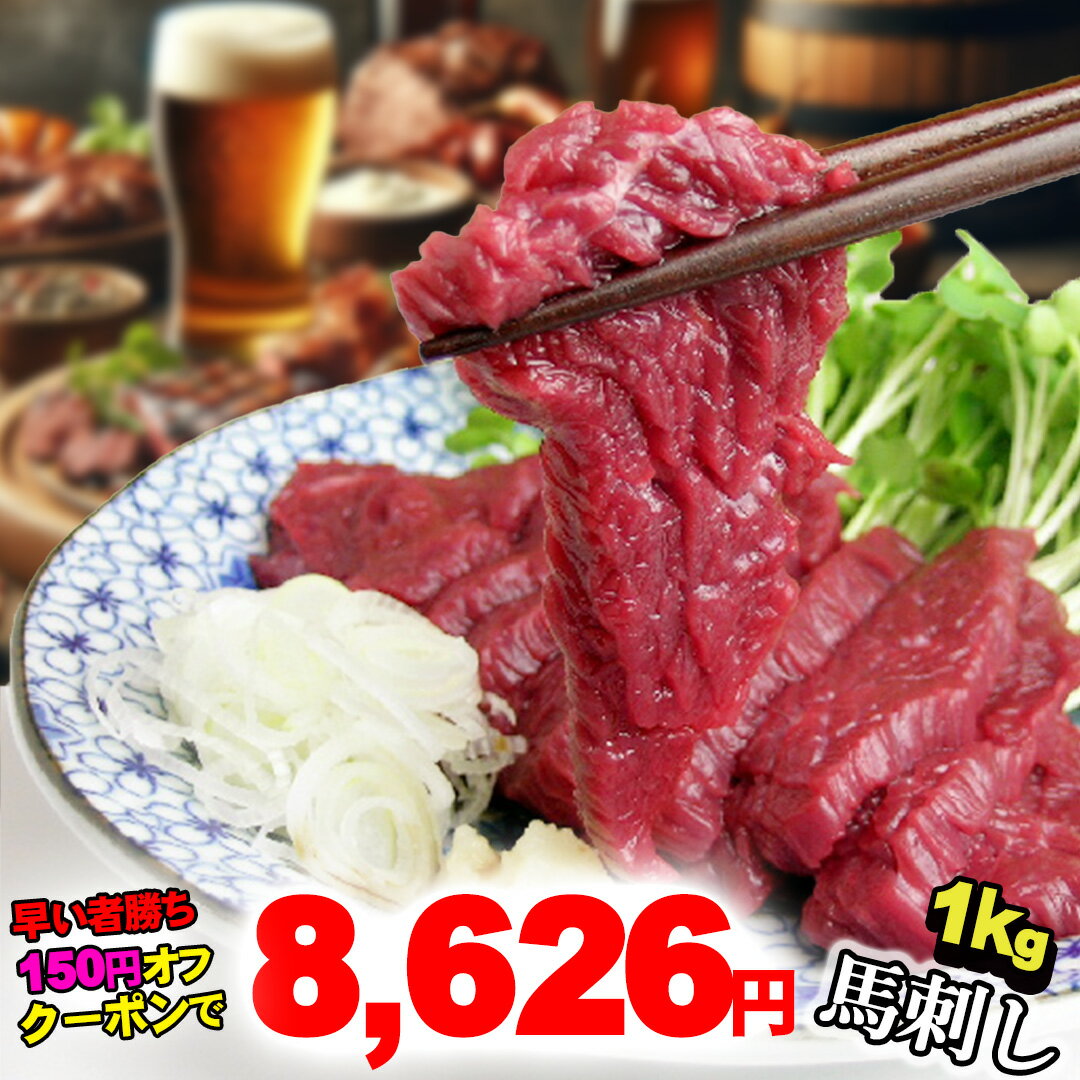 馬刺し ヘルシー赤身【選べる1kg～10kg】150円オフクーポンあり ギフト 父 父親 おつまみ お肉 あす楽 1kg 2kg 父の日 お取り寄せグルメ 肉 グルメ 馬刺 食べ物 内祝い お返し 食品 赤身 贈り物 若丸 冷凍 馬肉 ユッケ 父 誕生日 送料無料