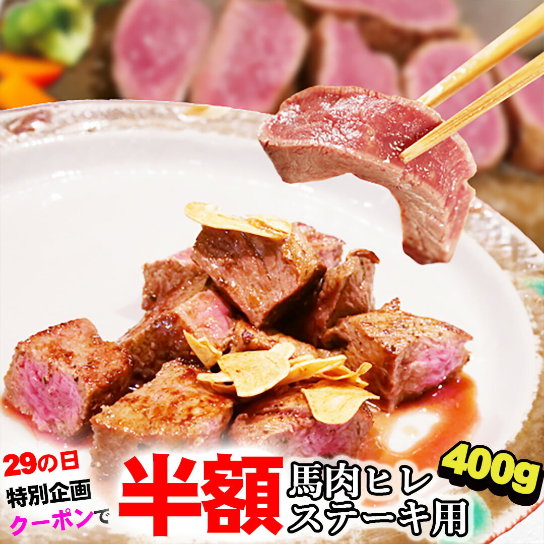 【29の日 クーポンで半額！】馬肉ヒレステーキ用 400g 【複数購入でおまけ】 1枚あたり約100g～200g前後 小分け 馬肉…