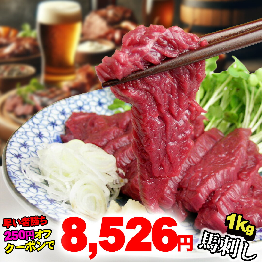 馬刺し 【250円オフクーポンあり】ヘルシー赤身【選べる1kg～10kg】 ギフト 父 父親 おつまみ お肉 あす楽 1kg 2kg 父の日 お取り寄せグルメ 肉 グルメ 馬刺 食べ物 内祝い お返し 食品 赤身 贈り物 若丸 冷凍 馬肉 ユッケ 父 誕生日 送料無料