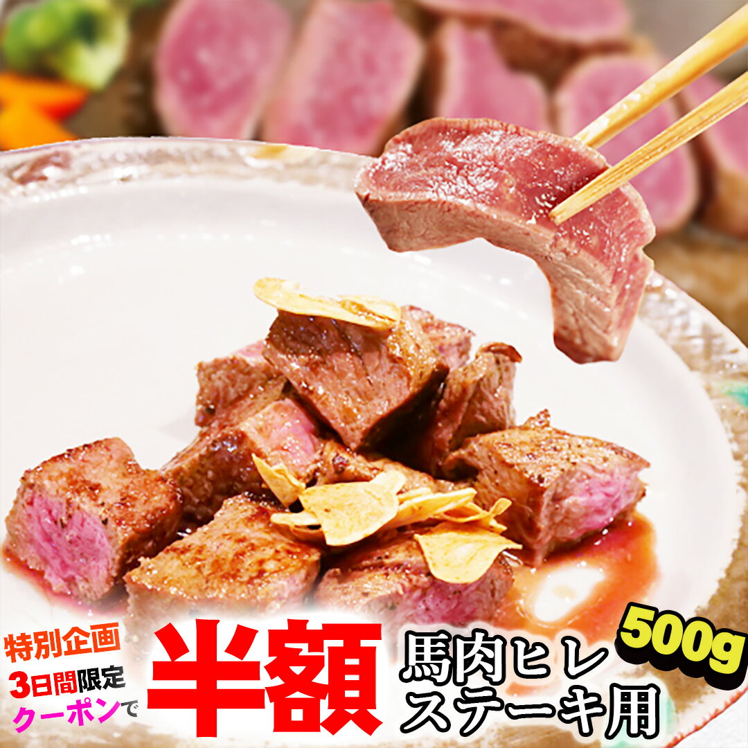 【3日間限定！クーポンで半額！】馬肉ヒレステーキ用 500g 【複数購入でおまけ】【当店最高のやわらか..