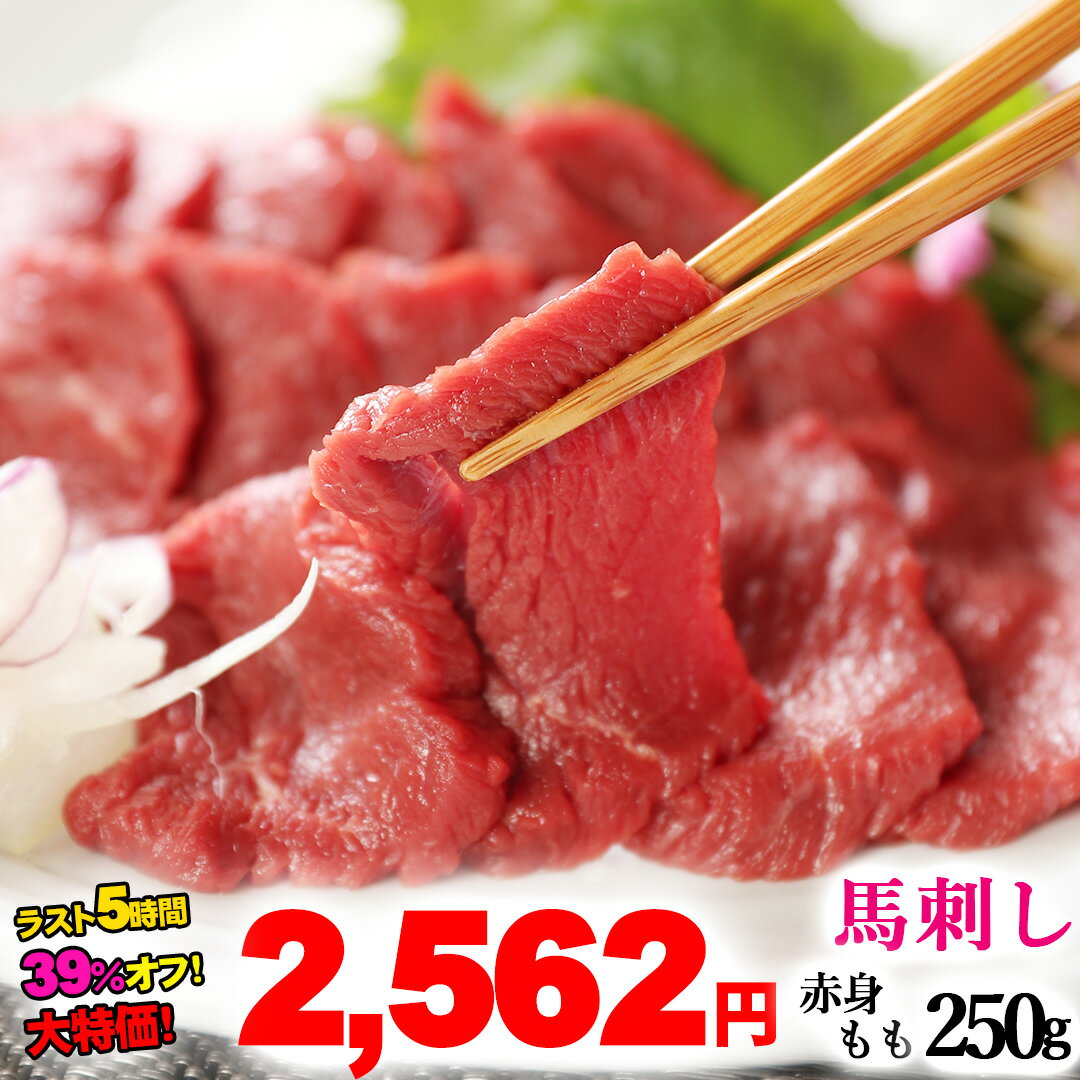 馬刺し【ラスト5時間！驚愕の39％オフ】 赤身 モモ 250g 5人前 【味が濃く少し歯ごたえがあります。薄..