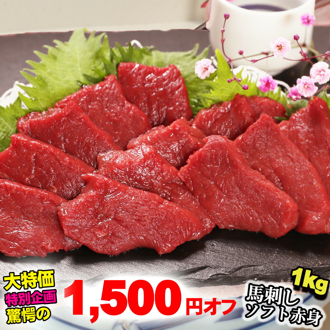【1,500円オフ！ポイント2倍】馬刺し ソフト赤身 ロース 1kg 父の日ギフト お取り寄せグルメ プレゼント 高級 1ランク上の柔らかさ 衛生検査合格品 1パック約100g の小分けで便利 馬肉 カルパッチョ 父の日 馬 お歳暮 歳暮 お正月