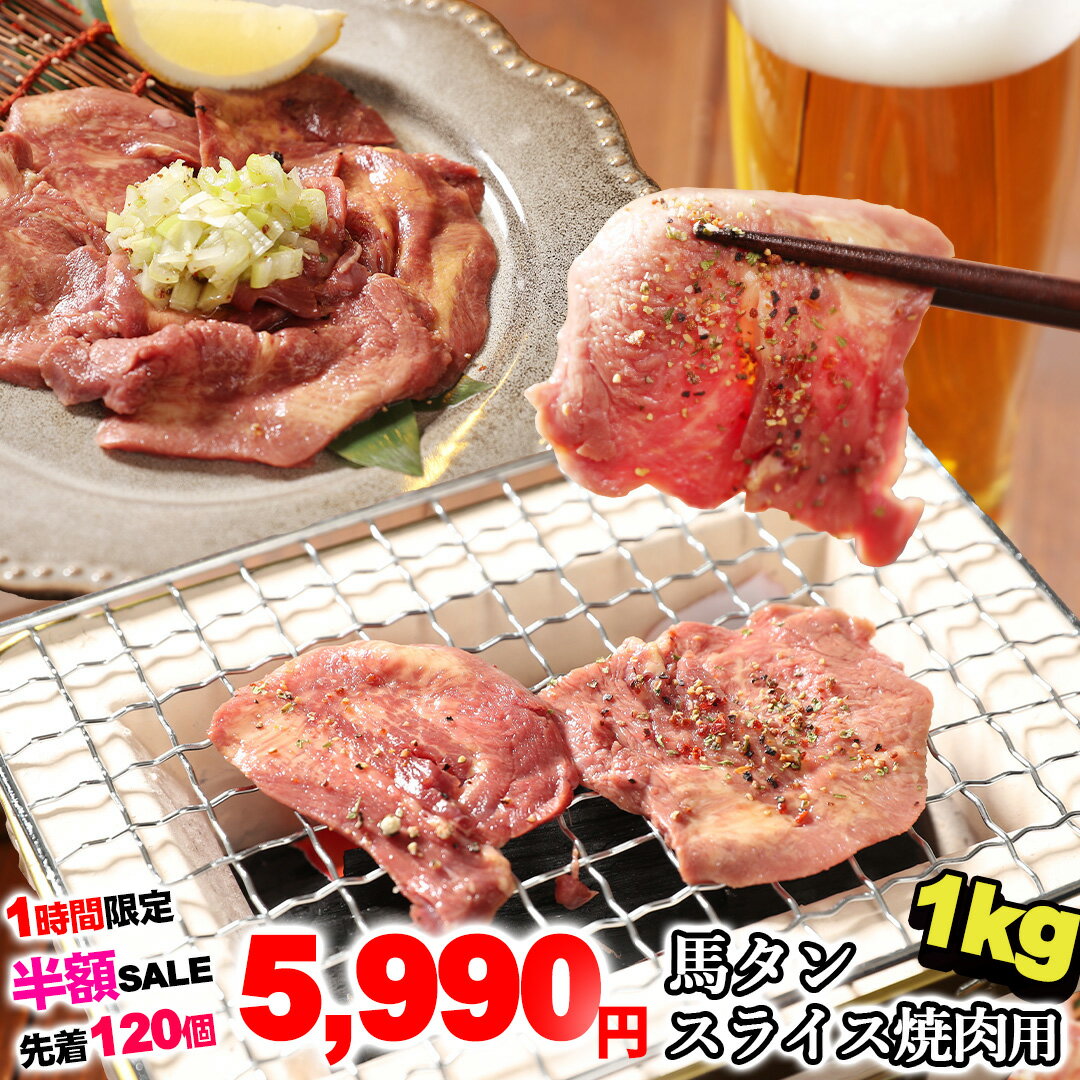 【半額！1時間限定★先着120個】馬タン スライス 加熱用 1kg （100g×10パック）【楽天スーパーSALE】 花見 つまみ 酒の肴 バーベキュー 馬たん 馬肉 タン 馬タン 焼肉 BBQ タン塩 送料無料 249s-tan1kのサムネイル