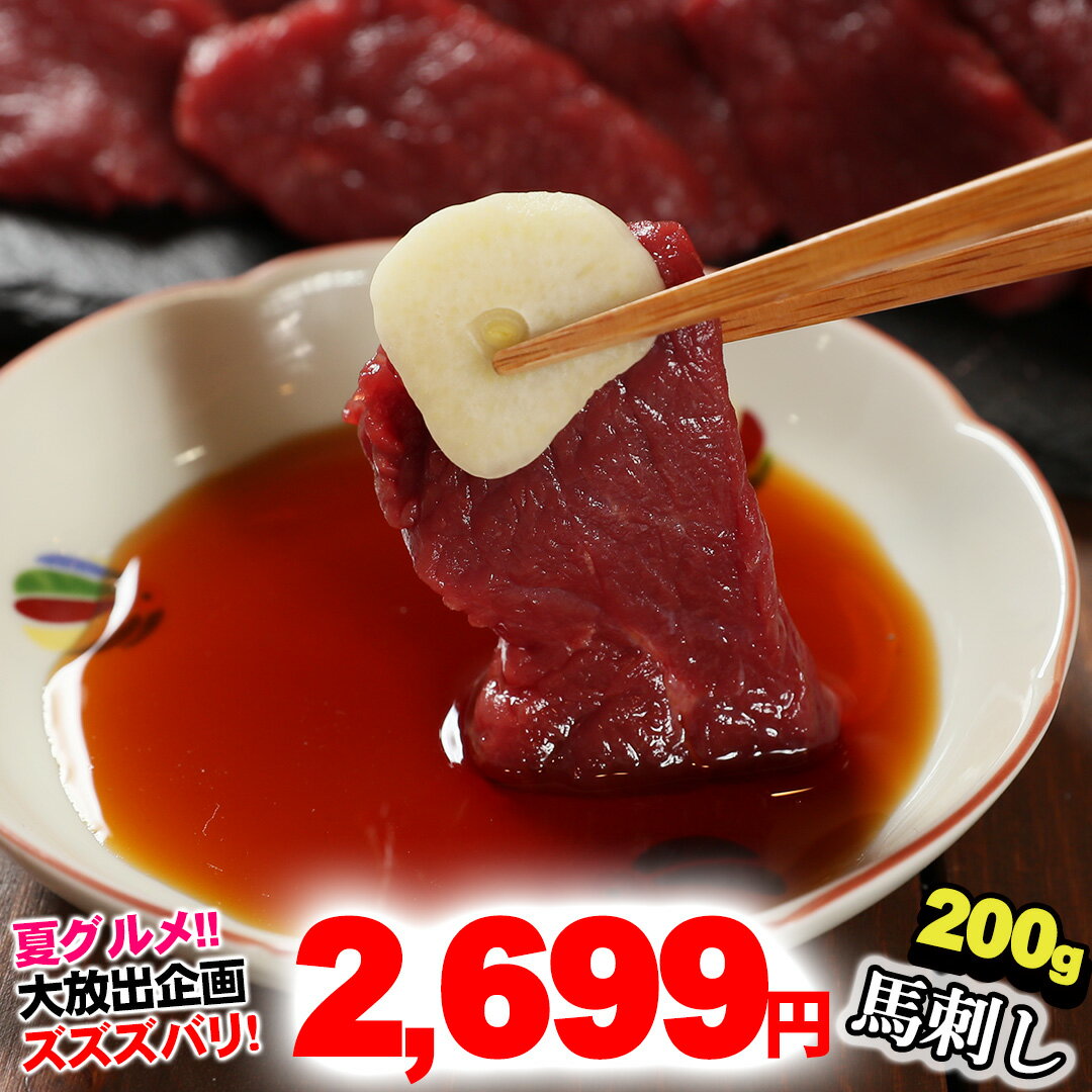 馬刺し ヘルシー赤身 【選べる200g～1kg】夏グルメ 父 父の日 父親 おつまみ お肉 あす楽 父の日 お取り寄せグルメ 高級 肉 グルメ 馬刺 食べ物 内祝い お返し 食品 赤身 おつまみセット 贈り物 若丸 冷凍 馬肉 父 誕生日 送料無料