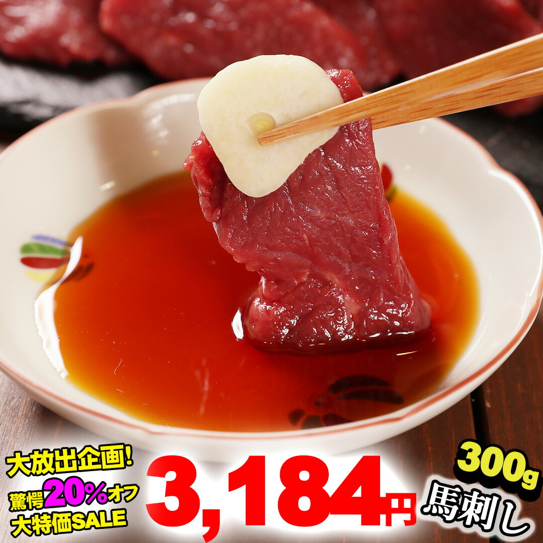 馬刺し 【大特価SALE】ヘルシー赤身 【選べる！300g〜】贅沢な酒の肴 バレンタイン 2025 甘くない 甘いものが苦手 大人用 お正月 正月 父の日ギフト 【送料無料】【衛生検査合格品】【1パック約100g 毎の小分けで便利】248m2-a30