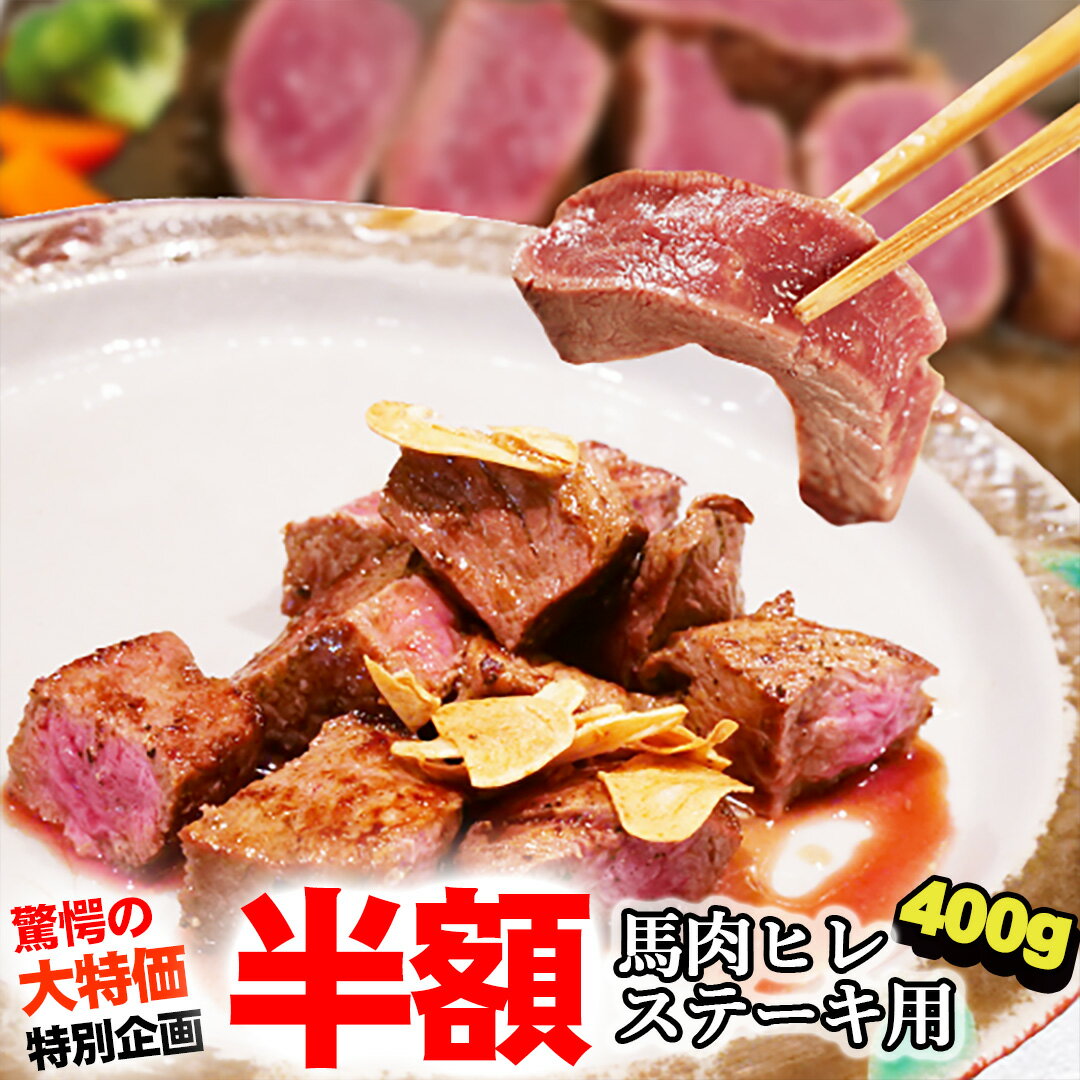【最大半額！】馬肉ヒレステーキ用 400g〜【当店最高のやわらかステーキ】1枚あたり約100g〜200g前後 づつ小分けでパック 送料無料 馬肉 父の日 ギフト 酒 ビール ワイン 焼酎に合う 馬肉ステーキ 帰省土産 パーティー フィレ ヘレ ひれ 2407m1-hst4