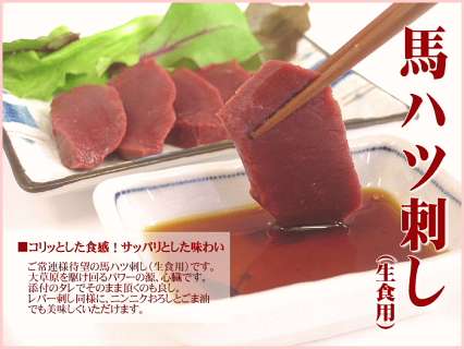 馬ハツ刺し