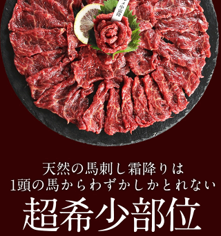馬刺しグルメ中霜降