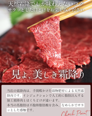 馬刺しグルメ中霜降