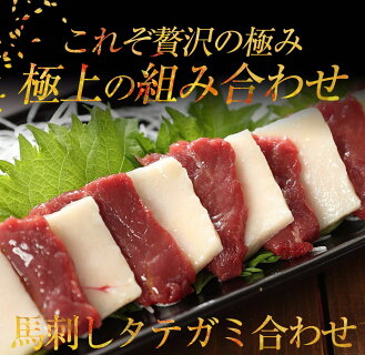 馬刺しタテガミ合わせ
