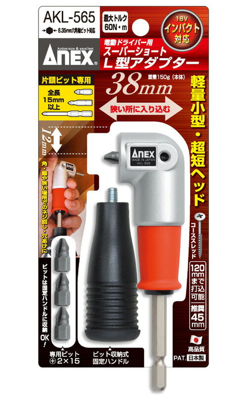 【ANEX】超短L型アダプター電動ドライバー用_AKL-565