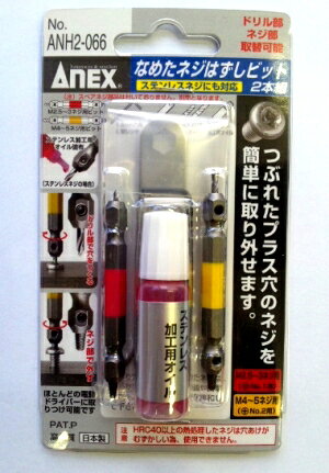 Rakuten - 【ANEX】なめたネジはずしビット2本組み・ステンレスネジ対応
