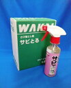 【送料無料！！】【WAKAI】サビとる(250ml)さび落とし剤1ケース・6本入り