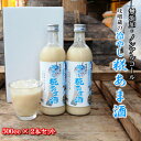 味噌蔵の糀あま酒 500ml×2本 甘酒 あま酒 ノンアルコール 無添加 砂糖不使用 福島 米麹 米糀 米こうじ 安心 安全 国産 普段使い 美味しい おいしい セデッテかしま