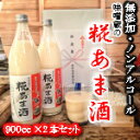 味噌蔵の糀あま酒　900ml×2本 甘酒 あま酒 ノンアルコール 無添加 砂糖不使用 福島 米麹 米糀 米こうじ 安心 安全 自然 国産 普段使い 冷やし甘酒 美味しい おいしい　セデッテかしま　常磐道