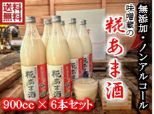 【売れ筋】味噌蔵の糀あま酒　900ml×6本　【送料無料】甘酒　あま酒 ノンアルコール 無添加 砂糖不使用 福島 米麹 米糀 米こうじ 安心 安全 国産 普段使い 美味しい おいしい セデッテかしま 常磐道