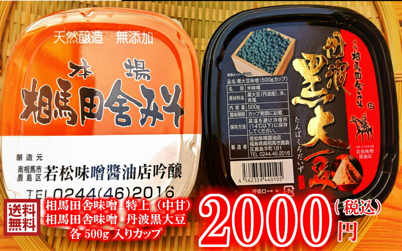 相馬田舎味噌・特上+丹波黒大豆味噌　各500g食べ比べセット送料無料　【丹波黒豆/味噌/みそ/ミソ/赤みそ/甘口/国産大豆/国産米/長期熟成/福島/美味しい/おいしい/味噌汁/みそ汁/とけやすい/溶けやすい/おすすめ/安心/安全/無添加/自然/産地直送】のサムネイル