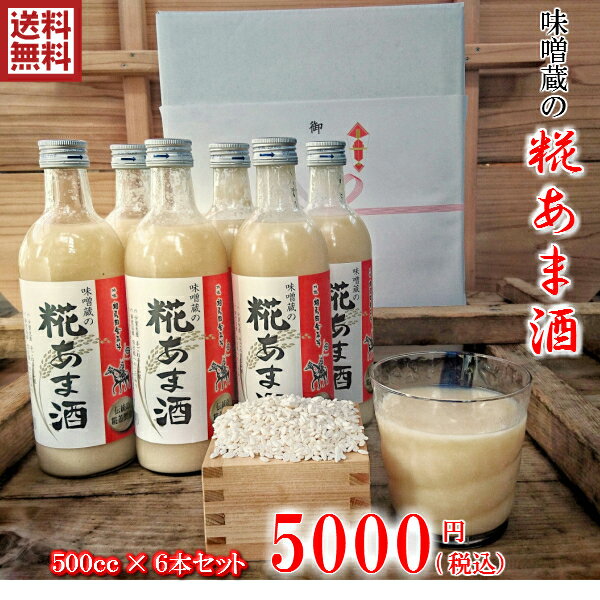 【売れ筋】味噌蔵の糀あま酒　500ml×6本　【送料無料】甘酒　あま酒 ノンアルコール 無添加 砂糖不使用 福島 米麹 米糀 米こうじ 安心 安全 国産 自然 普段使い 冷やし甘酒 おいしい 美味しい　セデッテかしま