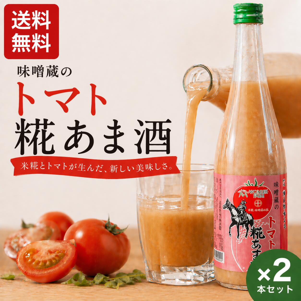 製品仕様 商品名 味噌蔵のトマト糀あま酒720ml 名称 甘酒 内容量 720ミリリットル 賞味期限 210日（冷暗所に未開封の状態で） 保存方法 要冷蔵 原材料/商品内容 米、米糀　トマトピューレ 商品説明 本品は、お米だけの甘さとなっております。アルコール分も含まれておりませんので、どなたでもお召し上がれます。このまま良く振って、冷やして、または温めてお召し上がりください。 生産国 日本 製造者 製造者：若松味噌醤油店 福島県南相馬市鹿島区鹿島字町181 TEL：0244-46-2016 味噌蔵のトマト糀あま酒の解説 「味噌蔵のトマトあま酒」は、若松味噌醬油店製造の米糀と、いわき市ワンダーファームのトマトピューレを使用した、浜通りの恵みを一つにした発酵飲料です。 米糀のやさしい甘みと、トマトの自然な甘酸っぱさが調和し、これまでにない新しい味わいを生み出しました。口当たりはなめらかで飲みやすく、甘酒でありながらもトマトの風味がしっかりと感じられるのが特徴です。一般的な甘酒とは異なり、野菜ジュースのような爽やかさも併せ持つ、まさに“新しい甘酒”と言える一品です。 糖度は約23度としっかりとした甘みがありながら、トマトの酸味によって後味はすっきり。飲む点滴といわれる甘酒の栄養価に、トマトの持つ魅力が加わることで、健康志向の方にもおすすめできる仕上がりとなっています。 また、本商品はノンアルコール・砂糖不使用・保存料不使用。お子様からご高齢の方まで、安心してお召し上がりいただけます。 夏季限定商品として、冷やして美味しくお飲みいただける設計となっており、「甘酒は冬のもの」という常識を覆す、新しい楽しみ方をご提案します。 若松味噌醤油店の発酵技術と、地元農産物の魅力が融合した本商品は、地域のつながりから生まれた一杯です。 【甘酒/あま酒/あまざけ/糀甘酒/ノンアルコール/食品/無添加/砂糖不使用/手造り/手作り/こだわり/熟成/昔ながら/昔造り/通販/仕込み/こうじ/米麹/米こうじ/米糀//お中元/ギフト/手みやげ/安心/安全/国産/送料無料/発酵食品/福島/南相馬/セデッテかしま/ふくしまプライド/クーポン/お土産/産地直送/つぶつぶ/美味しい/おいしい/水/さっぱり/甘い】