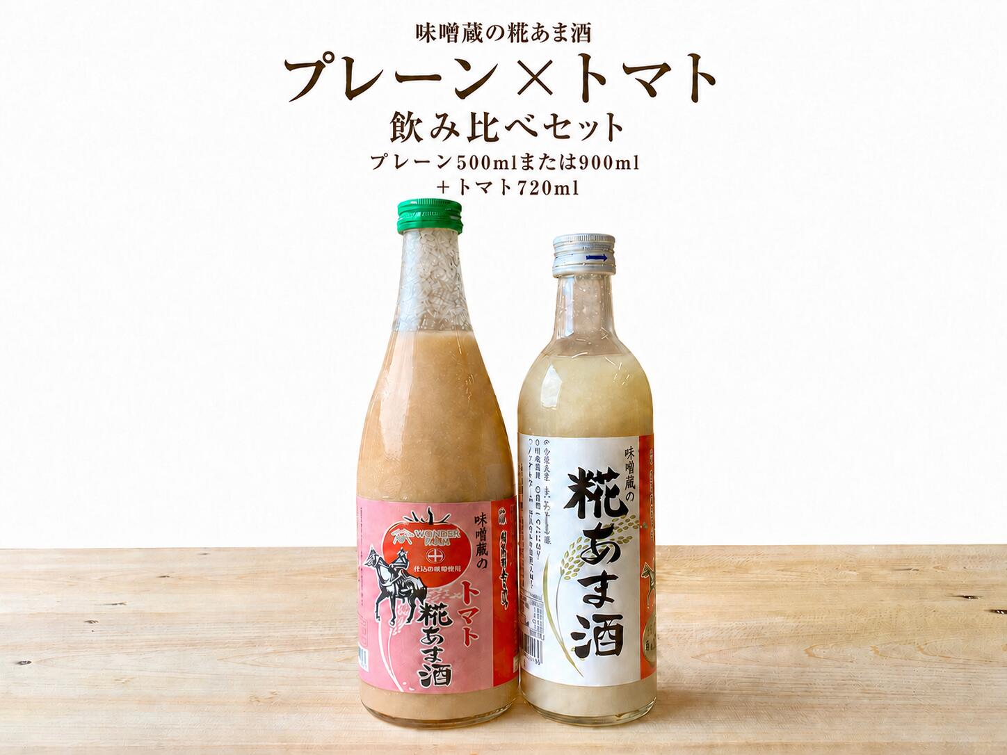 製品仕様 商品名 味噌蔵の糀あま酒 飲み比べセット 名称 甘酒 セット内容 プレーン糀あま酒 500mlまたは900ml×1本 トマト糀あま酒 720ml×1本 賞味期限 プレーン糀あま酒：製造日より210日 トマト糀あま酒：2027年3月31日 保存方法 要冷蔵。開封後は冷蔵庫で保存し、お早めにお召し上がりください。 原材料 プレーン糀あま酒：米（国産）、米糀 トマト糀あま酒：米（国産）、米糀、トマトピューレ 商品説明 味噌蔵の糀あま酒プレーンと、福島県産トマトを使用したトマト糀あま酒を1本ずつ楽しめる飲み比べセットです。どちらも砂糖不使用・ノンアルコール。よく振って、冷やして、または温めてお召し上がりください。 生産国 日本 製造者 若松味噌醤油店 福島県南相馬市鹿島区鹿島字町181 TEL：0244-46-2016 2つの味を楽しめる、味噌蔵の甘酒飲み比べセット 昔ながらの糀蓋製法で育てた米糀から造る「プレーン糀あま酒」と、福島県産トマトの味わいを加えた「トマト糀あま酒」を組み合わせました。 プレーンは、米と米糀から生まれるやさしく自然な甘さ。トマトは、米糀の甘さにトマトのさっぱりとした味わいが加わった、新感覚の甘酒です。 プレーンの容量は、飲み切りやすい500mlと、毎日の一杯におすすめの900mlからお選びいただけます。トマト糀あま酒は720mlです。 砂糖不使用・ノンアルコールです。初めてトマト甘酒を試してみたい方にもおすすめのセットです。