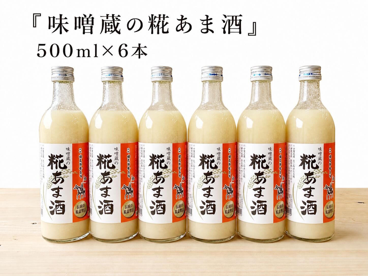 製品仕様 商品名 味噌蔵の糀あま酒 500ml×6本 名称 甘酒 内容量 500ml×6本 賞味期限 360日 保存方法 未開封：常温保存／開封後：要冷蔵 原材料 米、米糀 商品説明 白くて、甘い米糀から造った、砂糖不使用のやさしい甘酒です。 昔ながらの糀蓋（こうじぶた）製法で丁寧に育てた米糀を使用しています。米と米糀から生まれる自然な甘さをお楽しみください。 砂糖不使用・ノンアルコールです。冷やしても、温めてもおいしくお召し上がりいただけます。お召し上がりになる前によく振ってください。 500ml入りを6本セットでお届けします。毎日の甘酒習慣にもおすすめです。 生産国 日本 製造者 若松味噌醤油店福島県南相馬市鹿島区鹿島字町181TEL：0244-46-2016 味噌蔵の糀あま酒 若松味噌醤油店では、昔ながらの糀蓋製法で米糀を育てています。 その米糀と米から造った「味噌蔵の糀あま酒」は、砂糖を使用せず、米糀の力で甘さを引き出した甘酒です。 毎日の甘酒として飲みやすい500mlサイズをお届けします。 当店ならではの、米糀から生まれる自然な甘さをぜひお楽しみください。