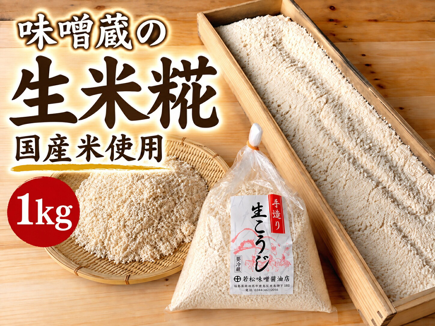 製品仕様 商品名 手づくり生米糀（生米こうじ） 1キログラム 名称 米糀 内容量 1キログラム 賞味期限 1ヵ月 保存方法 要冷蔵（10℃以下）。すぐに使用しない場合は冷凍保存できます。冷凍保存期間の目安は約3か月です。 原材料 米（国産）、こうじ菌 商品説明 白くて、甘い。昔ながらの糀蓋製法で丁寧に育てた生米糀です。 国産米を丁寧に蒸し、木の糀蓋（こうじぶた）に小分けして、一枚一枚、米の状態を見ながら手間をかけて育てています。 乾燥させていない生の米糀ならではの風味をお楽しみください。特に甘酒にすると、当店の米糀の特長である白さと甘さをよく感じていただけます。 生米糀1kgで、糀甘酒、手づくり味噌、塩糀、醤油糀など、さまざまな発酵食品づくりにお使いいただけます。 使い切れない分は冷凍保存できます。 生産国 日本 製造者 若松味噌醤油店福島県南相馬市鹿島区鹿島字町181TEL：0244-46-2016