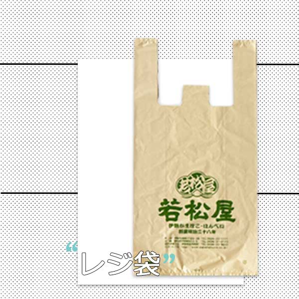 若松屋 レジ袋
