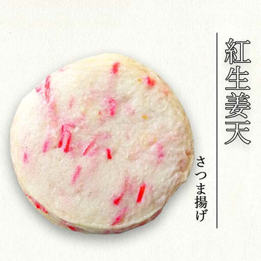 紅生姜天【さつま揚げ】 紅生姜天【さつま揚げ】