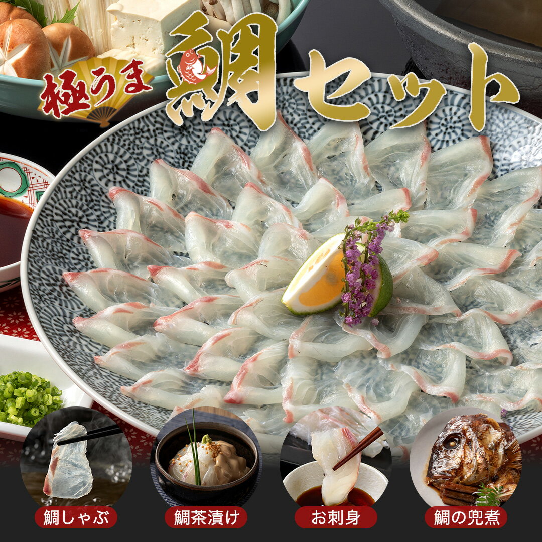 商品詳細 名称 鯛しゃぶセット 内容物 鯛刺し400g/兜煮2個/干し飯約200g/だし昆布1枚/自家製ポン酢2本 賞味期限 [冷蔵]解凍後12時間 [冷凍]3ヶ月（真空状態） 原材料について 兜煮：鯛・醤油・醸造調味料・砂糖（一部に小麦、大豆を含む） ポン酢：醤油・酢・醸造調味料・橙酢・風味調味料（一部に小麦、乳、大豆を含む） 保存方法 冷凍（-18℃以下）で保存して下さい 製造者 株式会社　若水商会 産地 福岡県 その他 商品写真はできる限り現品を再現するよう心がけておりますが、ご使用のモニターにより、若干差異が生じる場合がございます。あらかじめご了承ください。