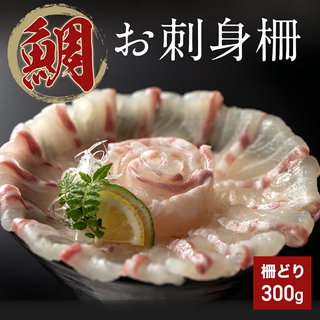 【鮮度バツグン 鯛 お刺身 300g】刺身 ギフト お取り寄せグルメ 冷凍柵 海鮮丼 鯛しゃぶ 鯛茶漬け カルパッチョ 真空パック 活け鯛 真鯛 送料無料 お返し お祝いギフト 御礼 誕生日 内祝い プ…