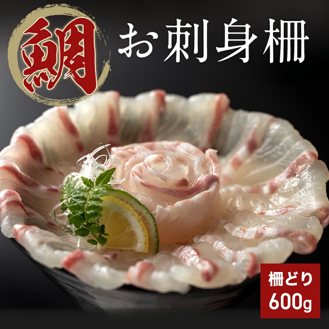 【鮮度バツグン！鯛 お刺身 600g】刺身 ギフト お取り...